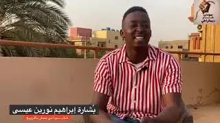 تجربة بُشاره إبراهيم نورين ١٩ سنة -شاب سوداني يحكي عن الحياة في  النرويج