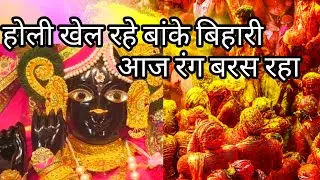 Holi khel Rahe Banke Bihari Aaj Rang Baras Raha ||Radhe Krishna || by Gaurav krishna Goswami ji