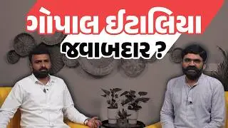 Gopal Italia જવાબદાર Raju Karpda ના રાજીનામા માટે? AAP Gujarat ના વળતા પાણી | Latest Gujarati News