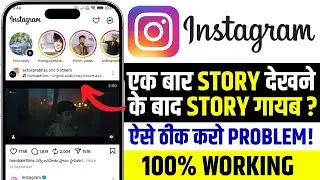 Instagram Story Not Showing Fix 2025 | One View Story Disappearing Issue | Story Glitch Solution!✅
