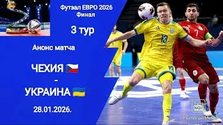 Футзал ЕВРО 2026! Чехия - Украина! Анонс матча!