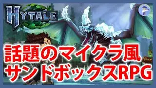 Live#5 【話題のマイクラ風サンドボックスRPG】Hytaleやってみる