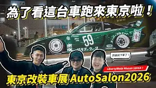 為了看這台車我們來東京了！LB NISSAN 180SX！GTR35 還切成敞篷！？Tokyo AutoSalon 2026 大開箱！順便下訂一套Rocketbunny S14 V3啦！