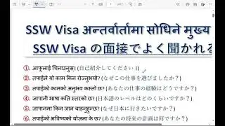 Japanese Interview Questions And Answers ! SSW VISA  STUDENT VISA  ! जन्नै पर्ने प्रश्नहारु . 2025
