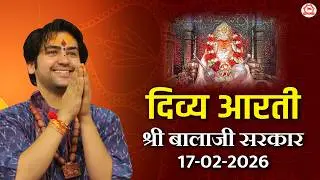 दिव्य आरती श्री बालाजी सरकार | 17-02-2026 | Bageshwar Dham Sarkar