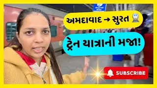 અમદાવાદ થી સુરત ટ્રેન યાત્રા 🚆 | સફર, સુંદર દૃશ્યો અને મજા | Gujarati Vlog | વિદેશી યાત્રી