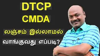 DTCP | CMDA APPROVEL லஞ்சம் இல்லாமல் வாங்குவது எப்படி?