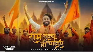  मुझको तो राम राज ही चाहिए।# 🙏Ram Raj he chahiya #Ram Raj ke albali sarkar honi chaya  