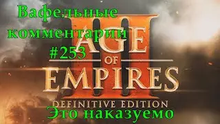 Age of Empires III Definitive Edition Aztecs vs Spanish Вафельные комментарии #253