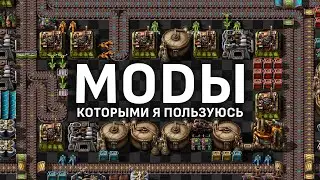 Factorio | ⚙️ МОДЫ ⚙️ | Которые я использую