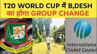 Big Breaking: World Cup T20 मैं B,DESH का होगा GROUP CHANGE.....??Swag 😎😎
