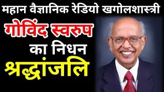 Govind Swarup Death | गोविंद स्वरुप का निधन | Radio Astronomy | Govind Swarup Biography