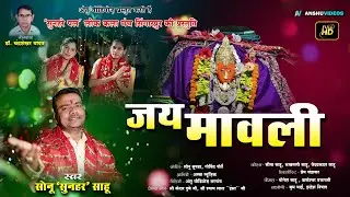New Jash Geet | Jai Mawali - जय मावली | Sonu Sunhar Sahu | देवी जस गीत | मावली मंदिर सिंगारपुर