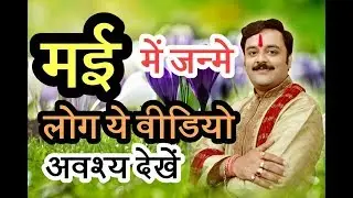 क्या आप मई महीने में जन्मे हैं ? जानिए आपका जन्म का महीना क्या कहता है आपके बारे में