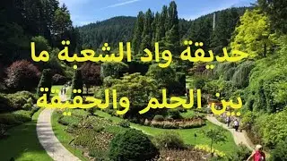 حديقة واد الشعبة حق مشروع لساكنة مدينة آسفي