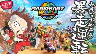 【LIVE】みょうがフレンドシップマッチ【マリオカート ワールド/Mario Kart World】