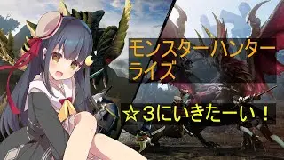 [モンスターハンターライズ steam]#3 緊急の百竜夜行？をこなすぞー！