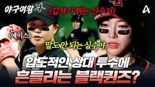 [#야구여왕] 갑자기 뛰기 시작한 신수지? 빅사이팅 에이스의 압도적인 구위에 단체 멘붕 온 블랙퀸즈💥 | 야구여왕 8회