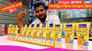Disaar ব্রান্ডের সানস্ক্রিন ক্রিম Disaar Vitamin C Sunblock Cream Price Bangladesh 2025