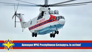 Авиация МЧС Беларуси in action!