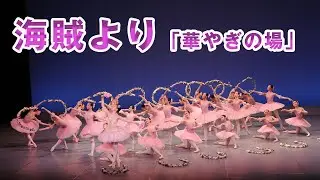 310【海賊より華やぎの場】＃クラシックバレエフレイス＃CLASSICAL BALLET　FRAIS　＃鹿児島のバレエ教室＃バレエ＃バレエ発表会