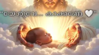 യേശുവേ, എന്റെ കുഞ്ഞിനെ കാക്കണേ | Malayalam Christian Prayer Song for Unborn Baby | Pregnancy Lullaby