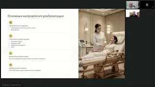 Мультидисциплинарный подход в онкологии &ndash; как основа успеха в реабилитации (вебинар 12 февраля 2026)