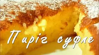 Пиріг суфле