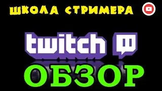 Twitch.tv Обзор платформы  ☄ Школа Стримера
