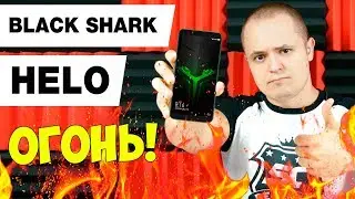 XIAOMI BLACK SHARK HELO - СМАРТФОН - ОГОНЬ! 10GB RAM! XIAOMI СНОВА УДИВЛЯЕТ!