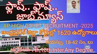 #Free Job News#AP High Court Recruitment -2025#1620 District Court Jobs#Latest Jobs