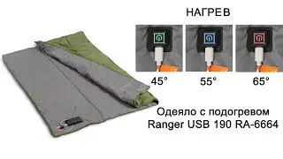 Одеяло с подогревом Ranger USB 190 RA-6664 для кемпинга, дома, машины