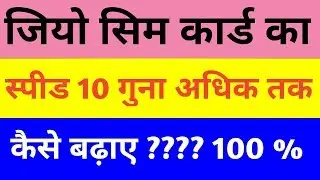 Jio Internet Ki Speed Kaise Badhaye || Proof 100 % || New Trick 2019