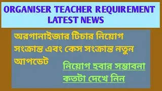 organiser teacher requirement latest news today/organiser teacher new update/primary tet news today