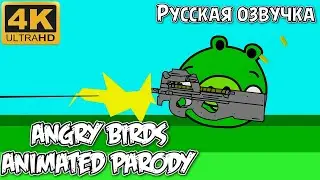 Русская озвучка &laquo;Angry Birds Animated Parody&raquo; от sheenufilms [RUS DUB]