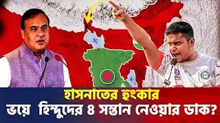হাসনাতের হুংকারের ভয়ে  হিন্দুদের ৪ সন্তান নেওয়ার ডাক? Assam and Bangladesh, News