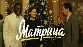 Если бы 