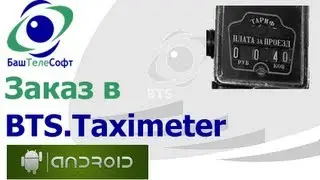 BTS.Taximeter для Android Работа с диспетчерской