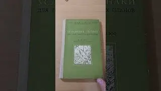 Условные обозначения для топографических планов #book #книги #booktube #bookreview #авито #книга
