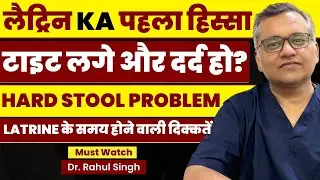 पहला मल हार्ड आने पर क्यों होती है परेशानी? | Hard Stool Problem | Latrine के समय होने वाली Problems