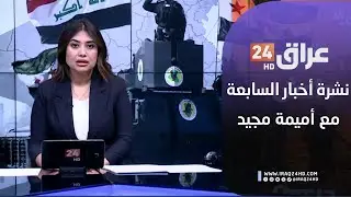 مباشر.. نشرة أخبار السابعة مع أميمة مجيد 23-1-2026