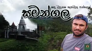 samangala | මහ වන මැද හුදෙකලා පන්සල | සමන්ගල | #deniyaya #samangala #traveling