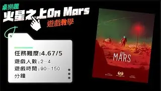 桌樂趣策略遊戲教學(重策)火星之上On mars