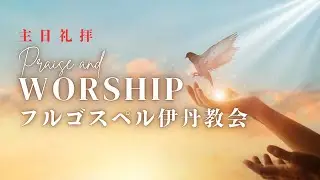 信じる者の力　　へブル　11:6