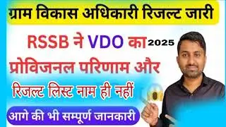 ग्राम विकास अधिकारी का रिजल्ट रोका | मेजर जनरल आलोकराज ji | VDO ka result roka😭 2025 | 
