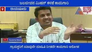 ಹಳ್ಳ ಹಿಡಿದ ಜಲಜೀವನ ಮಿಷನ್ ಕಾಮಗಾರಿ | Raichur | Jal Jeevan Mission