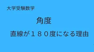 直線が180度になる証明