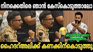 ഹൈദരലി ചോദിച്ചു വാങ്ങി 🤣 | unni mukundan and hyder ali | unni | hydroli | malayalam troll | LF