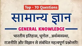 सामान्य ज्ञान | General Knowledge |Indian Geography, Polity, Economics and Science MCQs in Hindi #gk