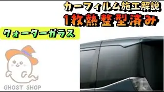 スモークフィルム　リヤクォーターガラス施工説明動画